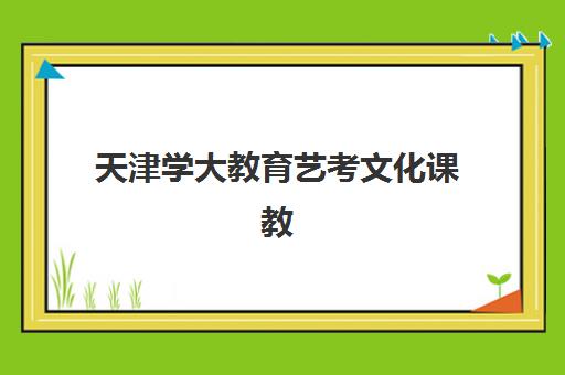 天津学大教育艺考文化课教学效果如何？2025年课程特色、师资实力与学员真实反馈全解析