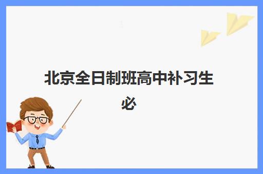 北京全日制班高中补习生必看：2025高考成绩出分时间与志愿填报全攻略