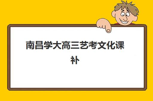 常州高三全日制补习班集训营哪个比较好？2025年最新排名、择校指南与避坑攻略