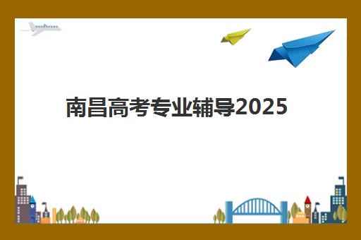 温州复读高考补课班封闭管理多少钱一个月？2025年最新收费明细、性价比分析与择校全指南