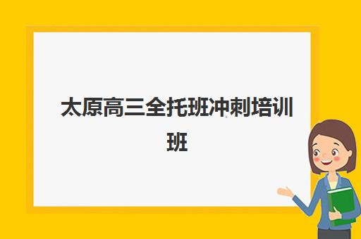 上海高三全托补课班电话预报名费用多少钱啊？2025年最新收费明细与报名指南全解析