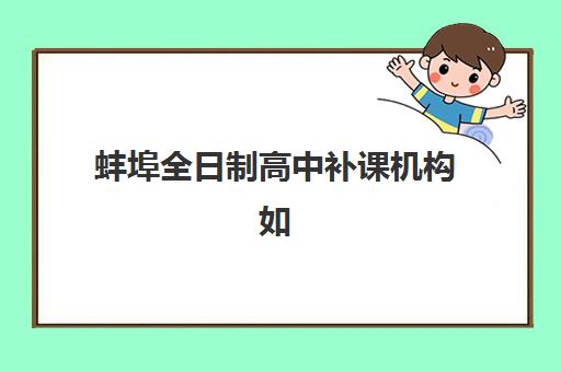 蚌埠全日制高中补课机构如何选？2025年高三封闭集训班收费标准与师资实力全面解析