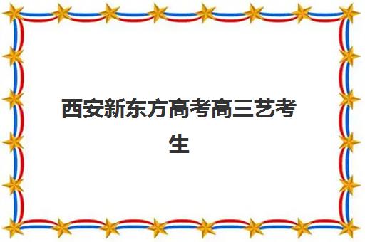 济南高三全封闭补课集训营怎么选？十大机构特色对比与择校指南