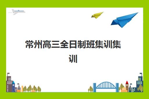 大连领格学校高三艺考生文化课集训班学费贵吗？2025年收费标准全面解析、班型对比与性价比选班全指南