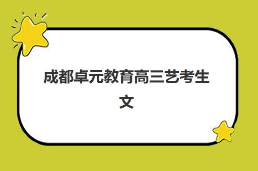 淄博全封闭式高三冲刺班辅导学校有哪些学校如何选择?2025年最新权威排名与科学择校全攻略 淄博全封闭式高三冲刺班辅导学校有哪些学校如何选择?2025年最新权威排名与科学择校全攻略