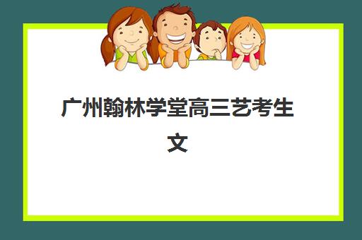西安聚能艺考生文化课辅导补习机构集训费用多少钱？2025年收费标准详解与高性价比报读指南