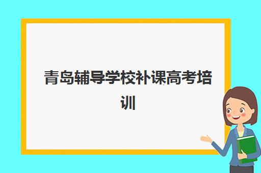 郑州全日制中高考辅导机构排名前三名如何评估？2025年最新择校标准与机构对比指南