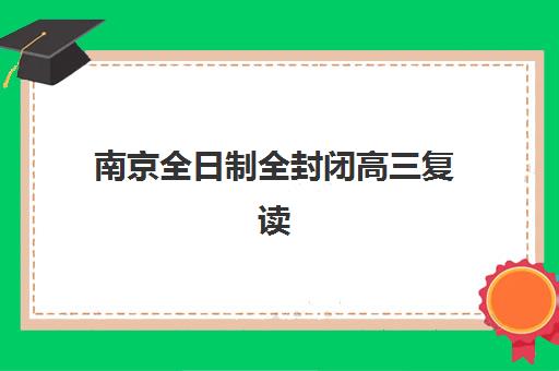 苏州补习机构全日制高三2025年考试时间如何查询？最新权威时间表、十大机构对比与家长备考全攻略