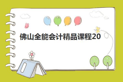 佛山全能会计精品课程2025年分数线是多少？最新录取标准、备考策略与高通过率秘籍全解析