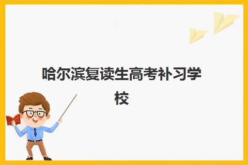 湘潭高考一对一全托机构辅导班有哪些学校可以报？2025年最新排名、择校指南与报读全攻略