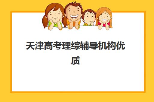 大连全日制高中补习机构集训营排名榜最新公布，2025年十大机构择校指南与费用全解析