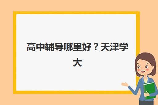 淄博全年考研集训营封闭式集训营地址电话？2025年最新机构联系方式、费用对比及择校指南