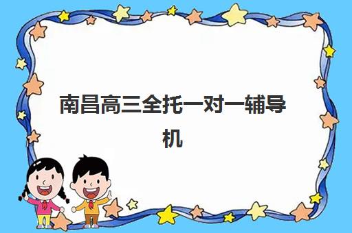 徐州全日制高考培训学校辅导班学费一般多少钱？2025年收费标准、价格构成与择校指南