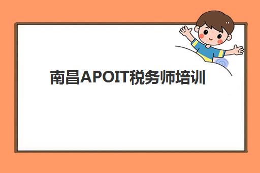 南昌APOIT税务师培训机构发展指数TOP5？2025年最新排名解析与择校实战指南