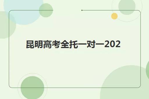 温州全托班辅导高三班封闭管理多少钱一个月？2025年费用明细、机构对比与择校指南