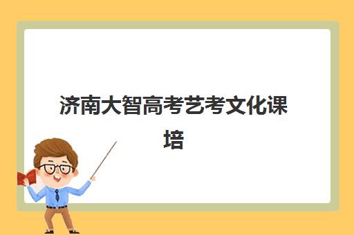 济南大智高考艺考文化课培训机构收费价目表解析：2025年集训价格明细与高性价比报读指南