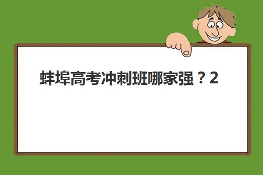 福州高考辅导机构服务哪家强？2025年十大机构师资、课程与管理综合竞争力深度评测