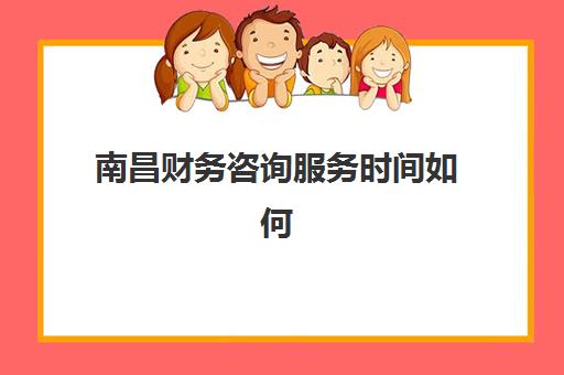 南昌财务咨询服务时间如何安排？2025年企业咨询、培训与申报关键时间节点全解析
