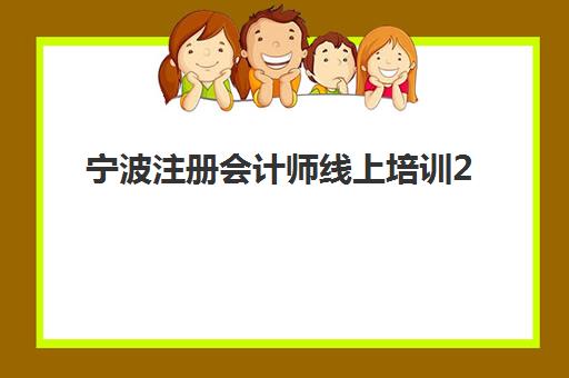 宁波注册会计师线上培训2025年报名人数统计出炉？最新数据解读、趋势分析与备考指南