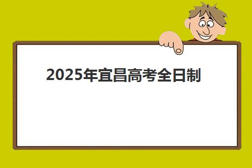 2025年宜昌高考全日制班补习网上确认时间如何安排？详细流程与备考指南