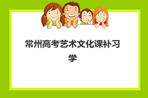常州高考艺术文化课补习学校网上确认时间2025如何查询？最新报名流程与时间表全解析