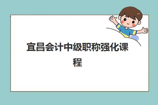 宜昌会计中级职称强化课程培训机构有哪些地方好？2025年精选机构对比与择校指南