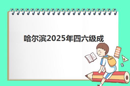 哈尔滨2025年四六级成绩何时查询？官方通道开启时间与备考规划指南