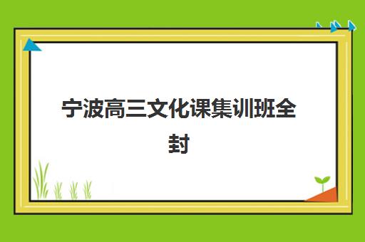 温州考研半年集训营辅导补习培训基地有哪些学校?2025年最新TOP5排名、择校指南与成功案例解析 温州考研半年集训营辅导补习培训基地有哪些学校?2025年最新TOP5排名、择校指南与成功案例解析