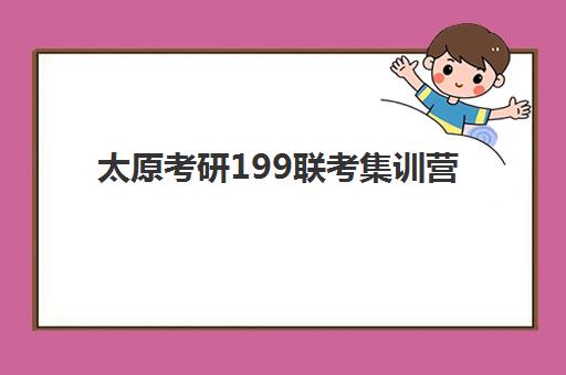 太原考研199联考集训营一般多少钱，2026年春季班费用解析与高性价比选择指南