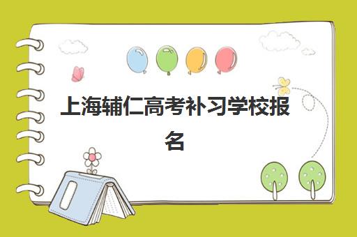 上海辅仁高考补习学校报名费什么时候退回？2025年退款流程、时间节点与维权实操全指南
