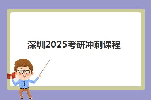 淄博高考复读补习机构封闭式集训营有哪些机构,2025年最新择校指南与机构对比分析 淄博高考复读补习机构封闭式集训营有哪些机构,2025年最新择校指南与机构对比分析