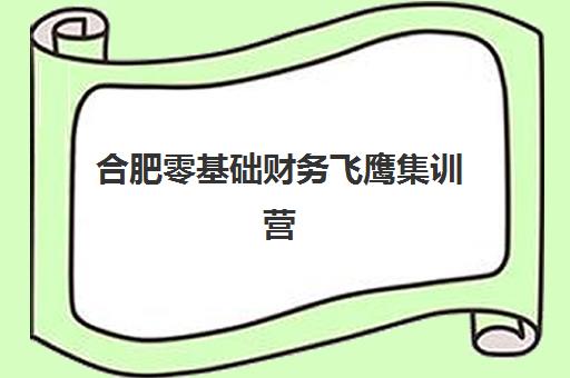 武汉会计经理实操个性提升课程网上确认时间2025年如何安排？最新日程、报名流程与择校全指南