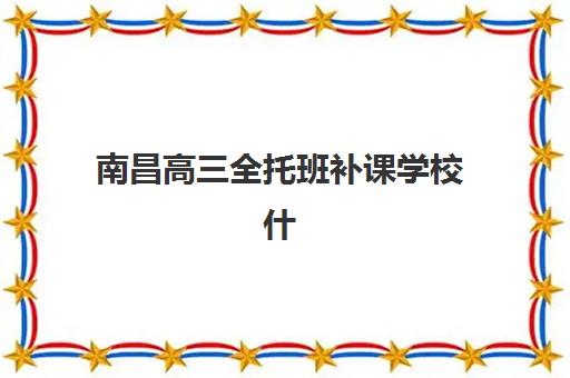 南昌高三全托班补课学校什么时候报名考试啊？2025年报名时间表与考试全攻略