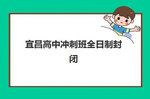 宜昌高中冲刺班全日制封闭式集训营怎么样？2025年真实学员体验与择校全攻略