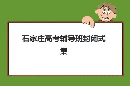 太原锐思教育高三艺考生文化课培训机构学费价格表？2025年收费标准全面解析与性价比报读指南