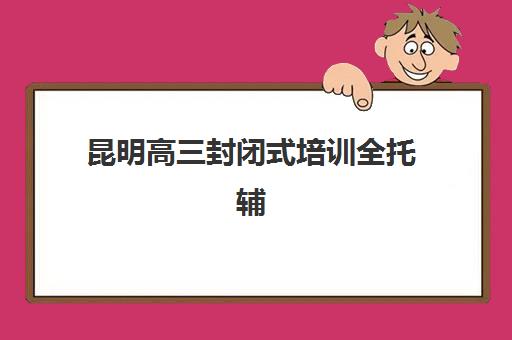 徐州高中全日制封闭式集训营怎么样啊？2025年最新实力排名、选择标准与家长必看指南