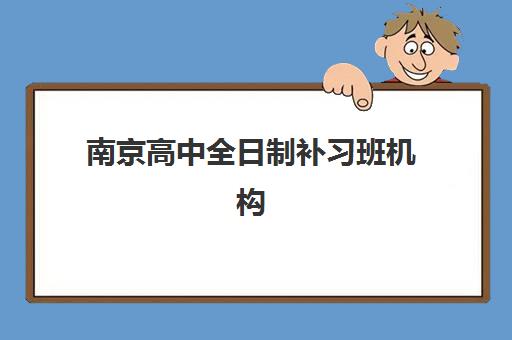 南京高中全日制补习班机构教学创新力三强如何评选？2025年最新评选标准与机构特色全解析
