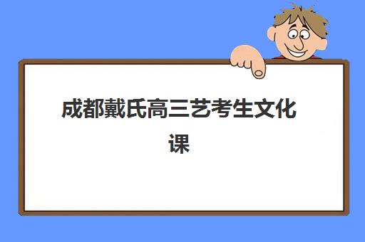 成都戴氏高三艺考生文化课集训班集训费用多少钱?2025年收费标准全面解析与性价比班型选择指南 成都戴氏高三艺考生文化课集训班集训费用多少钱?2025年收费标准全面解析与性价比班型选择指南