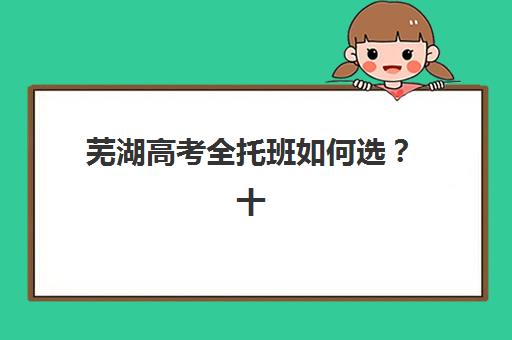 上海补习补习班高考辅导机构有哪些地方好？2025年最新TOP10排名、择校指南与避坑全攻略