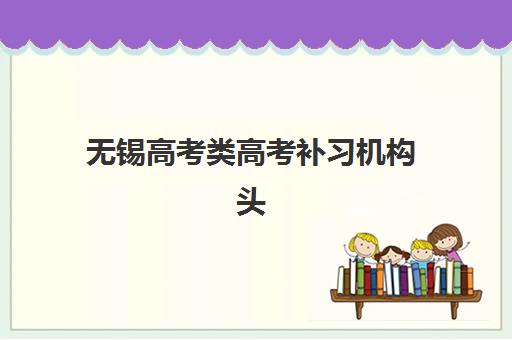 厦门高考复读学校查询2025年报名人数多少，最新数据与择校指南全解析