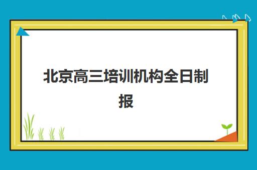 天津学大冲刺学校管理模式怎么样？全方位解析其封闭式教学与个性化辅导体系