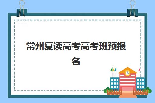 常州复读高考高考班预报名考点查询官网如何快速查找？2025年最新官方入口与零踩坑操作全攻略深度解析