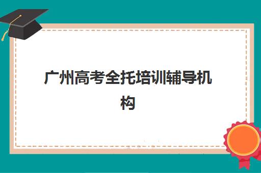 潍坊高中辅导班全日制报名2025报名时间表如何安排？最新招生日程与择校全攻略