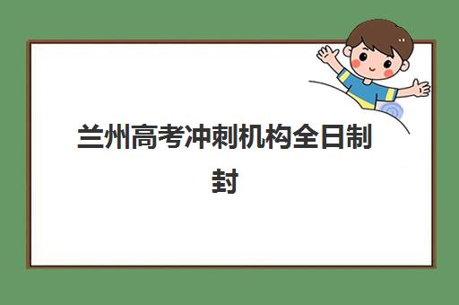佛山高三补习全日制机构培训机构哪家好一点？2025年最新权威排名、择校指南与性价比全解析