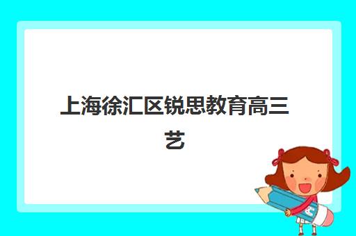 潍坊全日制补习高考辅导最好学校排名,2025年最新收费标准与择校指南 潍坊全日制补习高考辅导最好学校排名,2025年最新收费标准与择校指南