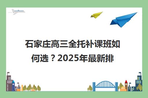 天津全日制高中补习培训班哪个比较好？2023年最新机构推荐、择校技巧与成功案例全解析