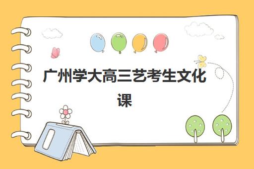 广州学大高三艺考生文化课集训班费用多少钱？2025年收费标准详情与高性价比择校全指南