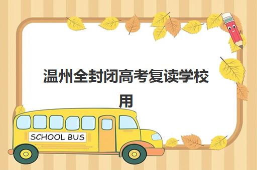 温州美国注册管理会计师精讲课程辅导班有哪些学校可以报，2025年学费对比与择校指南