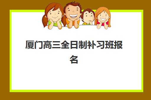 厦门高三全日制补习班报名确认时间怎么查？2025年官方时间表、确认点地址与全流程指南