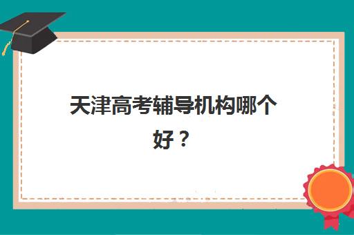 沈阳全日制补课班高考封闭式集训营地址电话如何获取？2025年最新机构联系信息与择校指南
